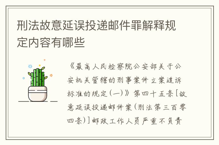 刑法故意延误投递邮件罪解释规定内容有哪些