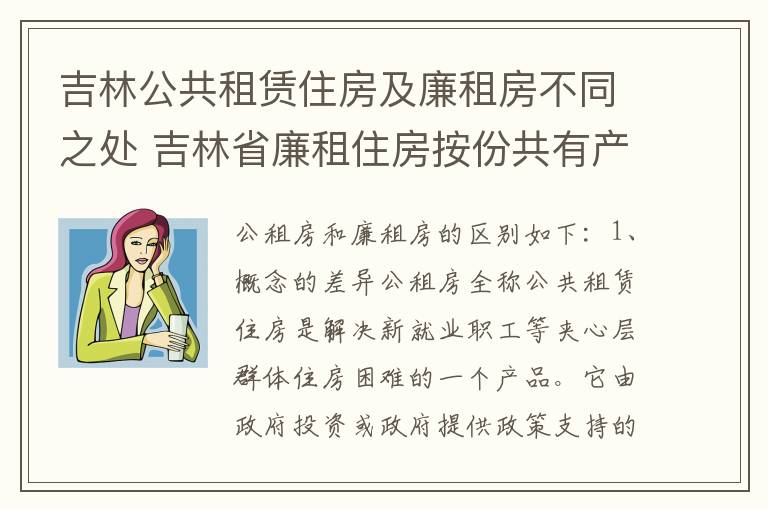 吉林公共租赁住房及廉租房不同之处 吉林省廉租住房按份共有产权实施管理办法