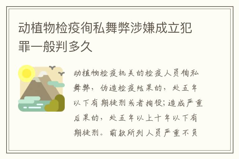 动植物检疫徇私舞弊涉嫌成立犯罪一般判多久