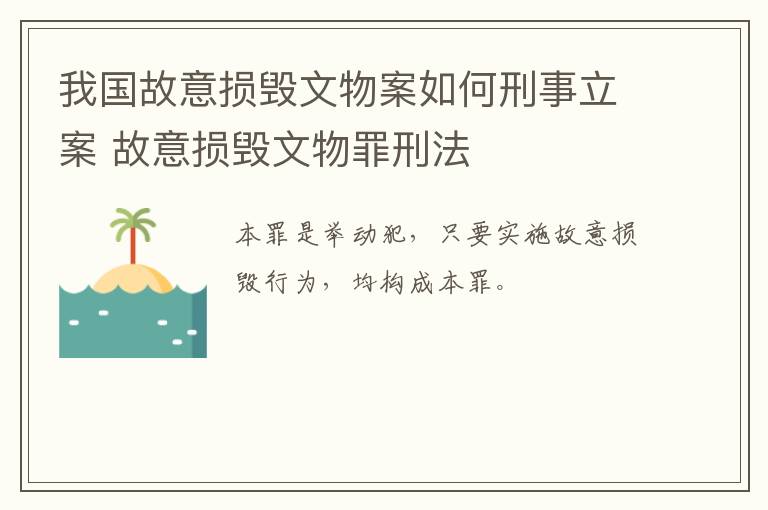 我国故意损毁文物案如何刑事立案 故意损毁文物罪刑法