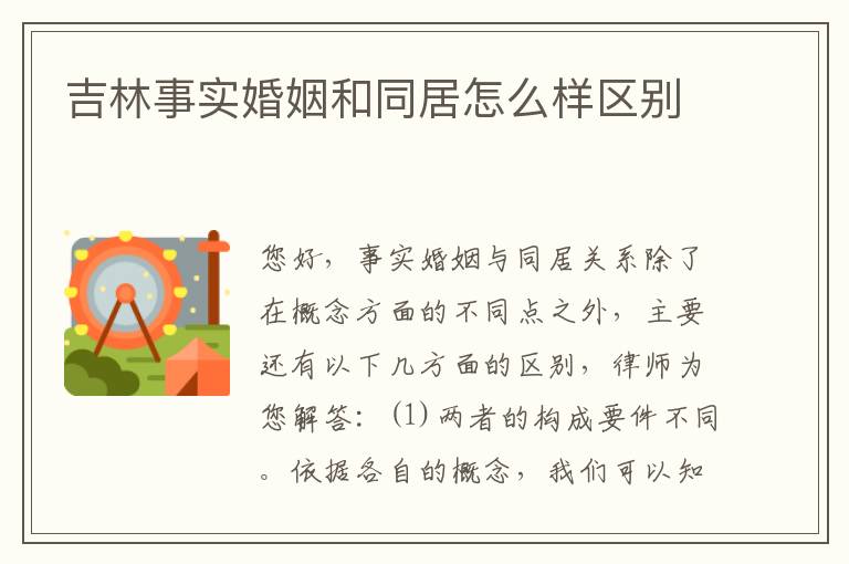 吉林事实婚姻和同居怎么样区别