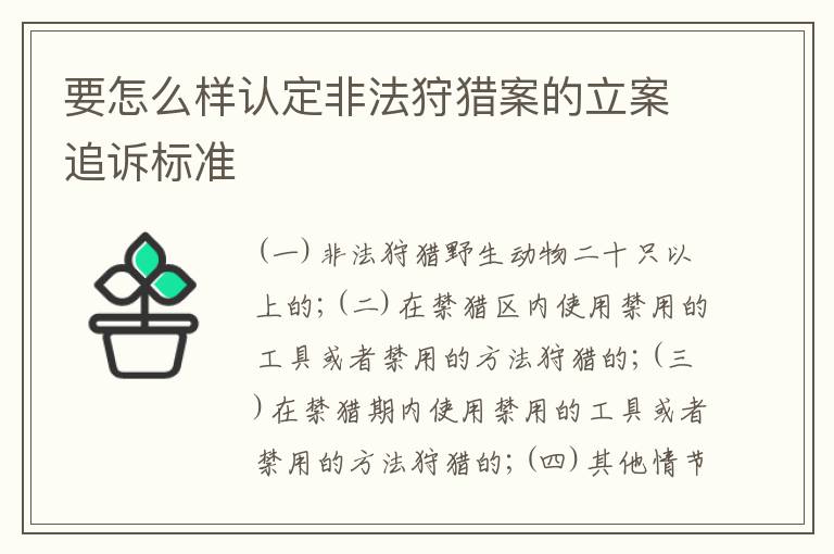 要怎么样认定非法狩猎案的立案追诉标准