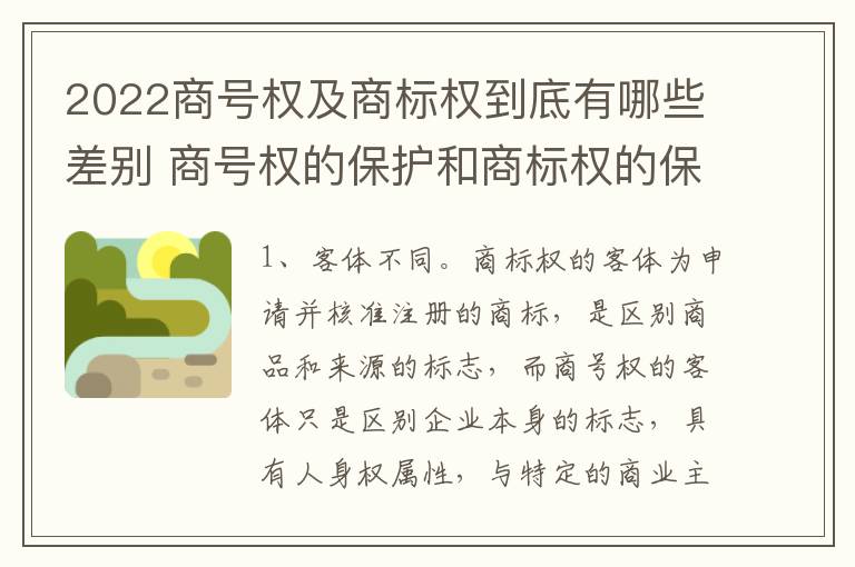 2022商号权及商标权到底有哪些差别 商号权的保护和商标权的保护一样是全国性范围的