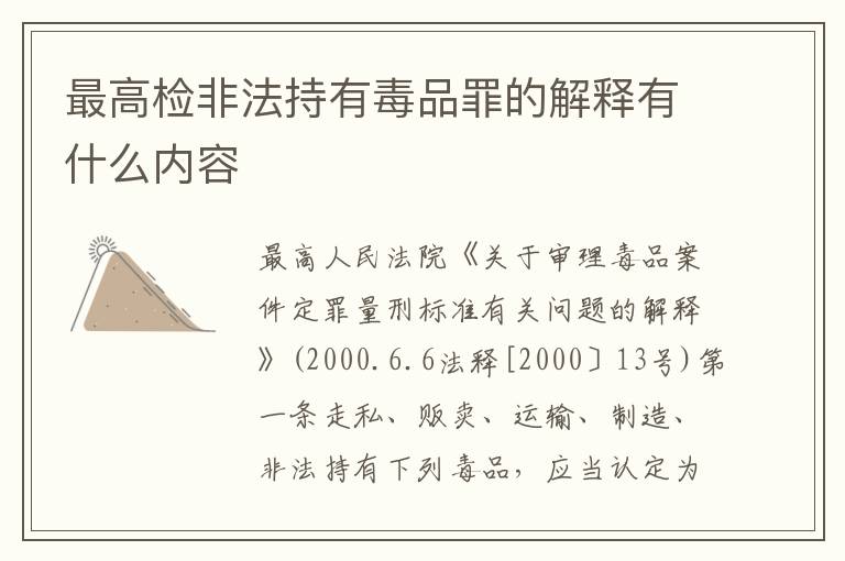 最高检非法持有毒品罪的解释有什么内容