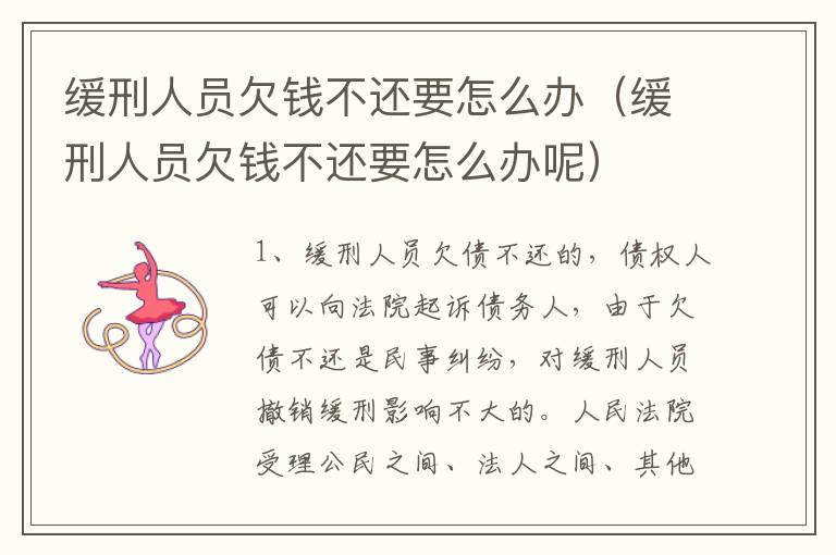 缓刑人员欠钱不还要怎么办（缓刑人员欠钱不还要怎么办呢）