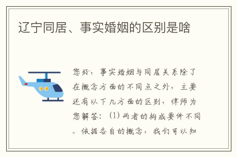 辽宁同居、事实婚姻的区别是啥
