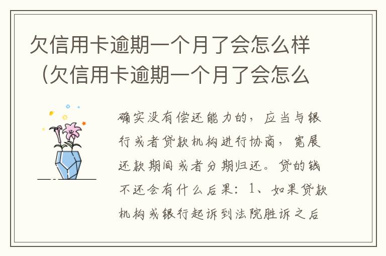 欠信用卡逾期一个月了会怎么样（欠信用卡逾期一个月了会怎么样处理）