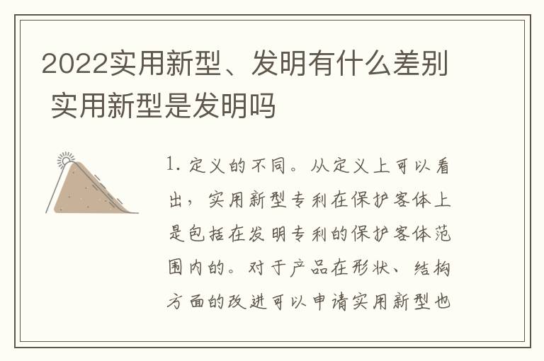 2022实用新型、发明有什么差别 实用新型是发明吗