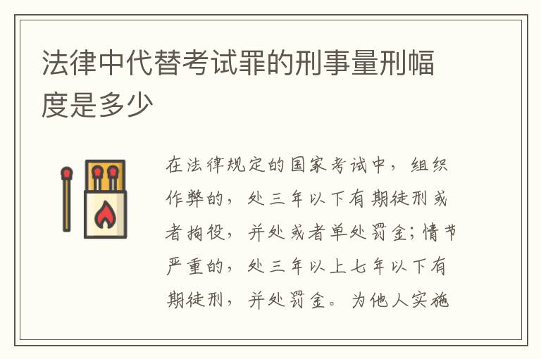 法律中代替考试罪的刑事量刑幅度是多少