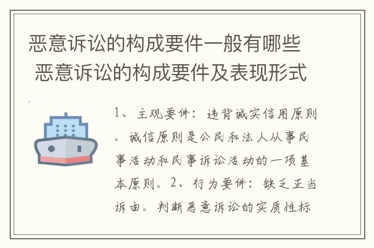 恶意诉讼的构成要件一般有哪些 恶意诉讼的构成要件及表现形式