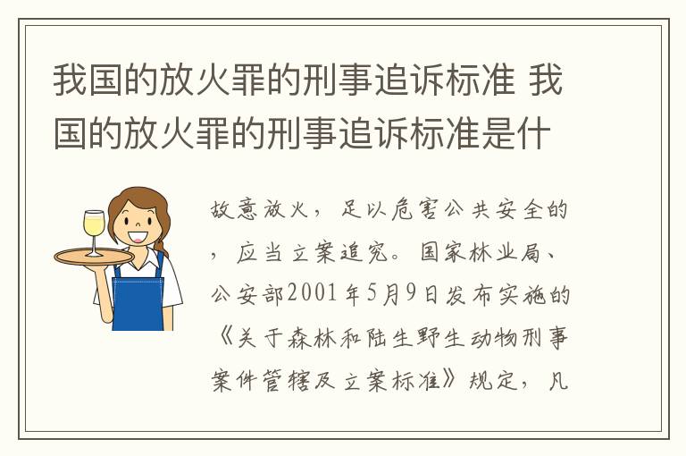 我国的放火罪的刑事追诉标准 我国的放火罪的刑事追诉标准是什么