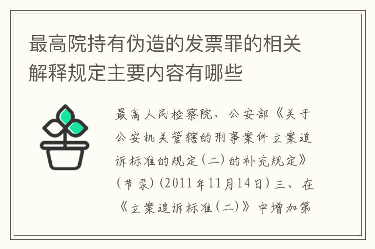 最高院持有伪造的发票罪的相关解释规定主要内容有哪些