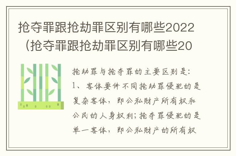 抢夺罪跟抢劫罪区别有哪些2022（抢夺罪跟抢劫罪区别有哪些2022刑法）