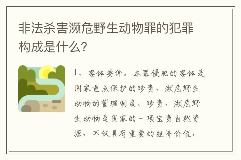 非法杀害濒危野生动物罪的犯罪构成是什么？