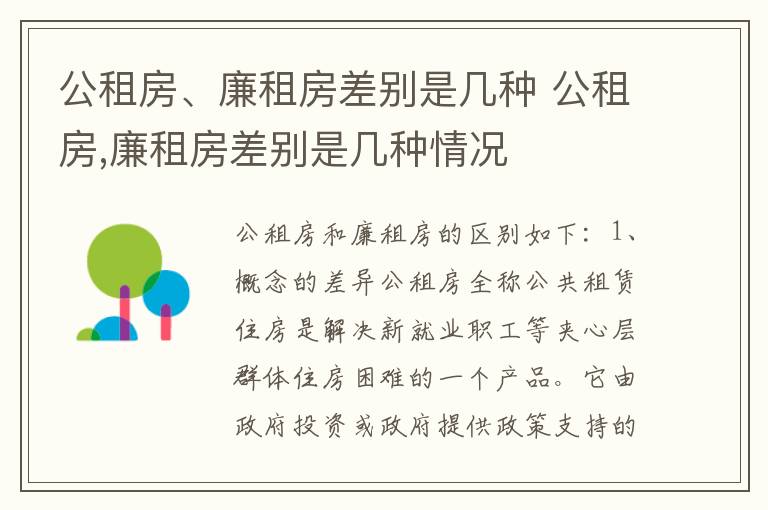 公租房、廉租房差别是几种 公租房,廉租房差别是几种情况