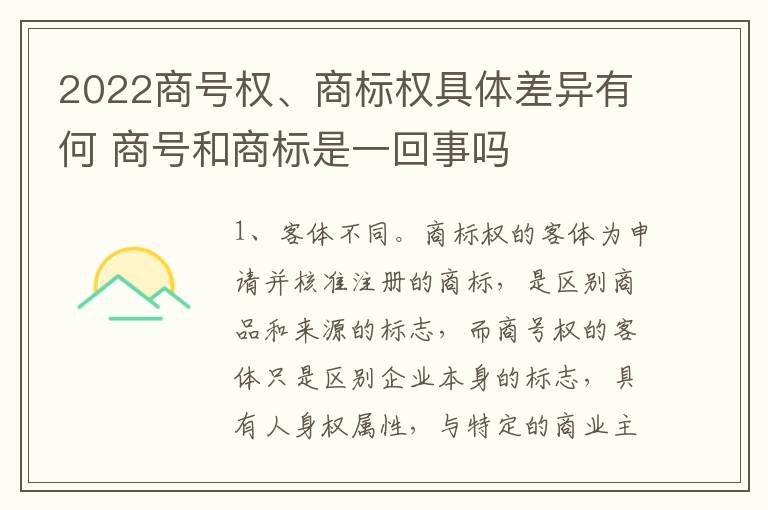 2022商号权、商标权具体差异有何 商号和商标是一回事吗