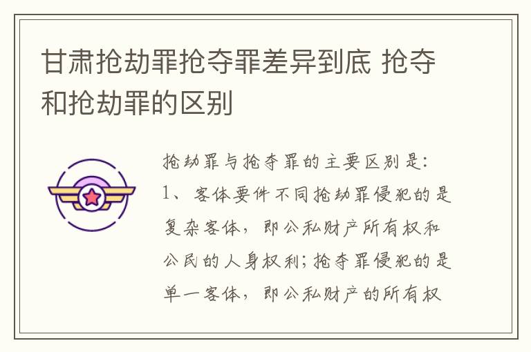 甘肃抢劫罪抢夺罪差异到底 抢夺和抢劫罪的区别