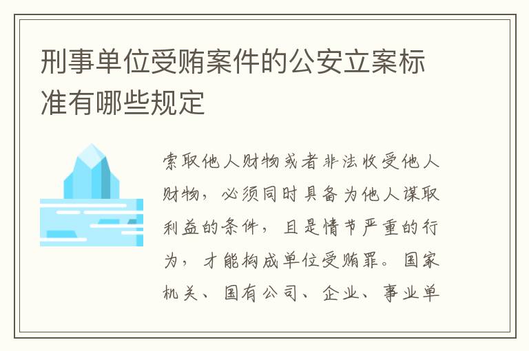 刑事单位受贿案件的公安立案标准有哪些规定