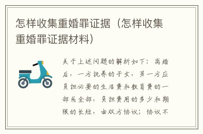 怎样收集重婚罪证据（怎样收集重婚罪证据材料）
