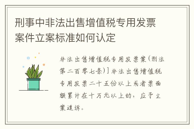 刑事中非法出售增值税专用发票案件立案标准如何认定