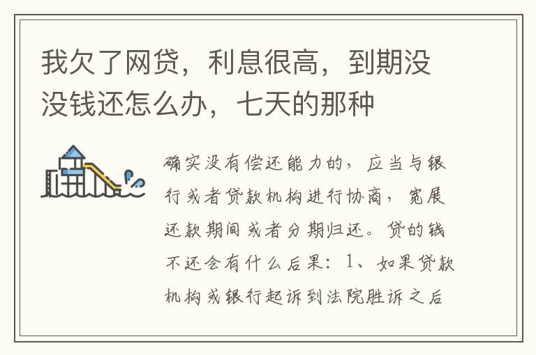 我欠了网贷，利息很高，到期没没钱还怎么办，七天的那种