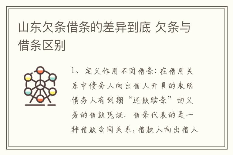 山东欠条借条的差异到底 欠条与借条区别