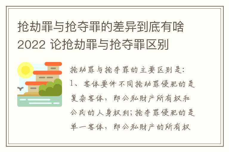 抢劫罪与抢夺罪的差异到底有啥2022 论抢劫罪与抢夺罪区别