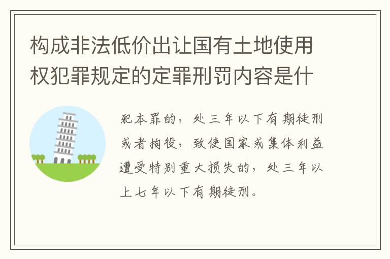 构成非法低价出让国有土地使用权犯罪规定的定罪刑罚内容是什么