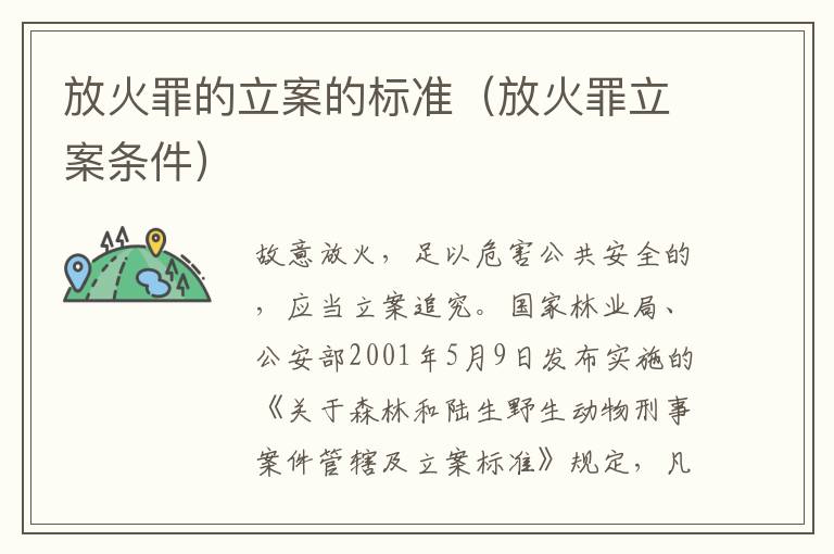放火罪的立案的标准（放火罪立案条件）
