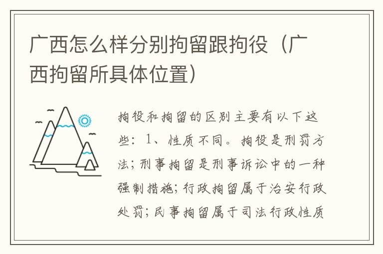 广西怎么样分别拘留跟拘役（广西拘留所具体位置）