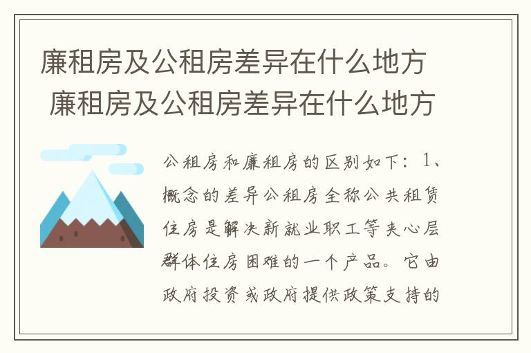 廉租房及公租房差异在什么地方 廉租房及公租房差异在什么地方查询