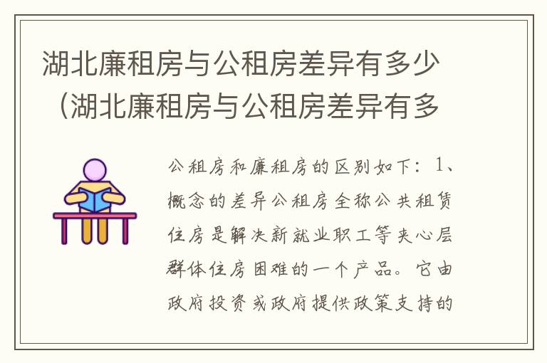 湖北廉租房与公租房差异有多少（湖北廉租房与公租房差异有多少个）