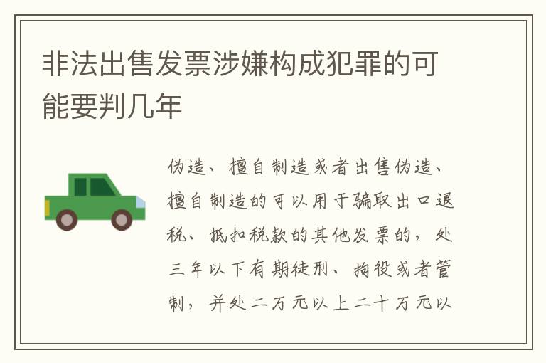 非法出售发票涉嫌构成犯罪的可能要判几年
