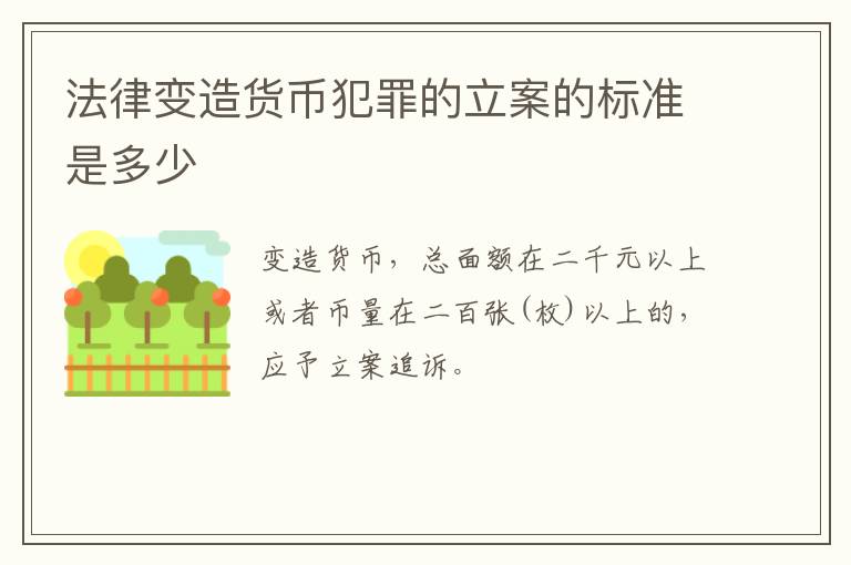 法律变造货币犯罪的立案的标准是多少