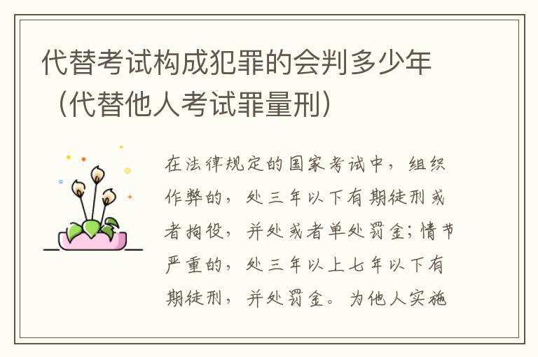 代替考试构成犯罪的会判多少年（代替他人考试罪量刑）