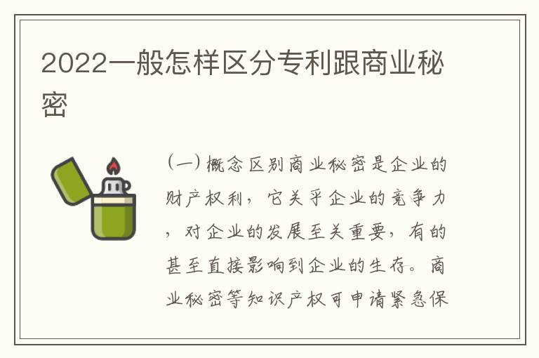 2022一般怎样区分专利跟商业秘密