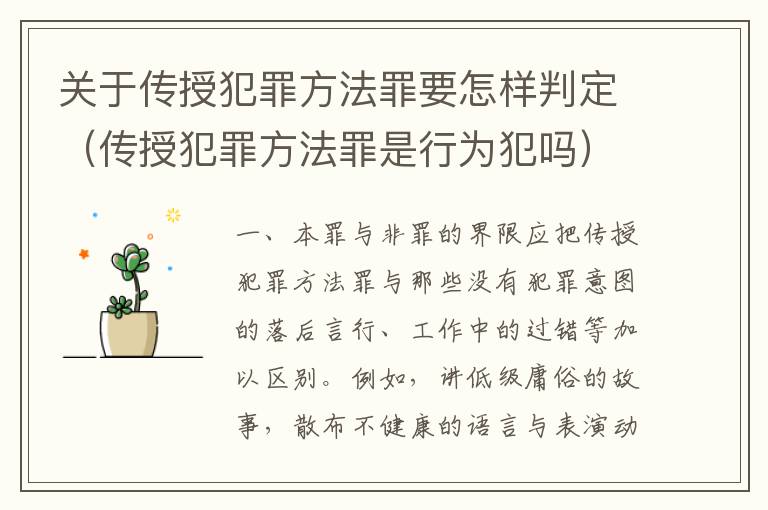 关于传授犯罪方法罪要怎样判定（传授犯罪方法罪是行为犯吗）