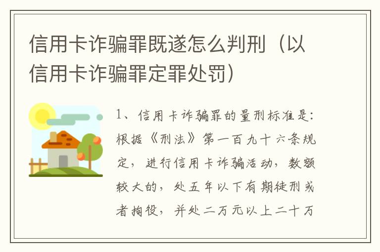 信用卡诈骗罪既遂怎么判刑（以信用卡诈骗罪定罪处罚）