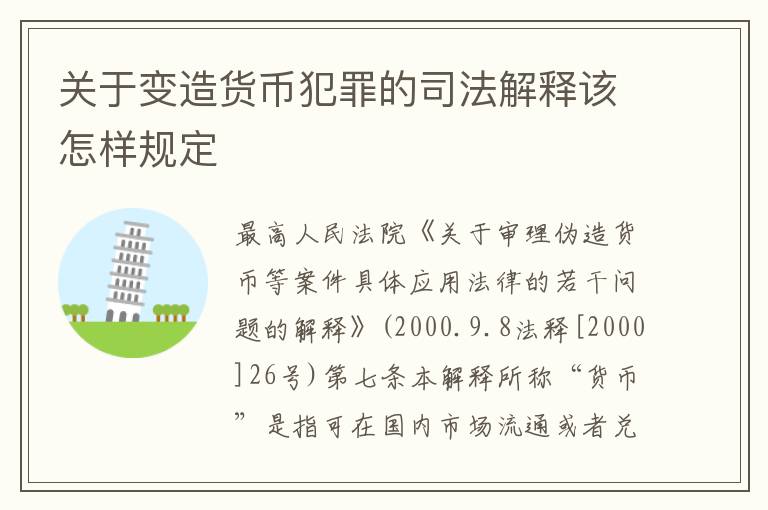 关于变造货币犯罪的司法解释该怎样规定