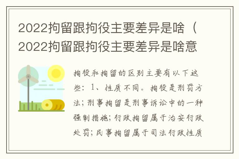 2022拘留跟拘役主要差异是啥（2022拘留跟拘役主要差异是啥意思）