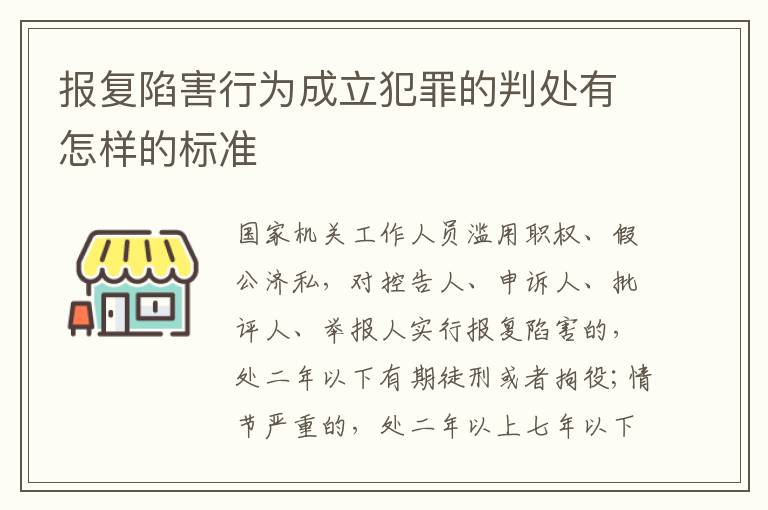 报复陷害行为成立犯罪的判处有怎样的标准