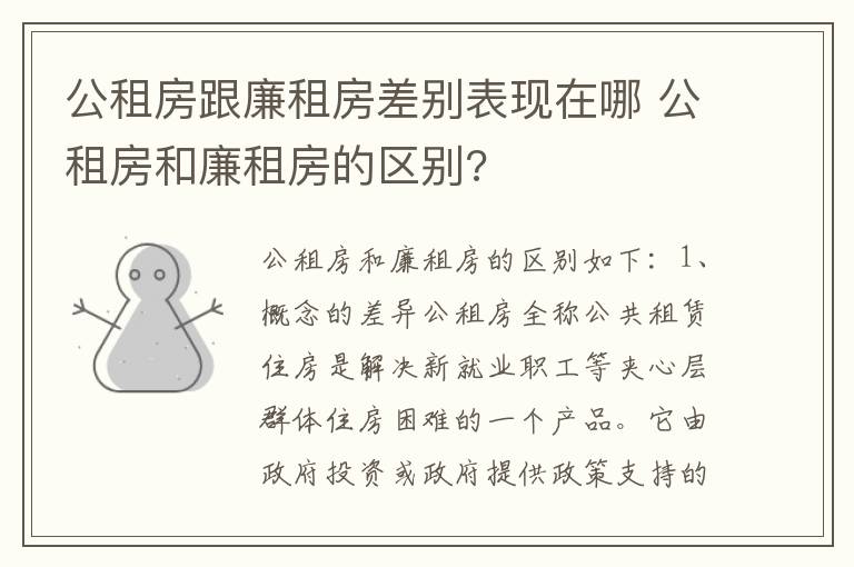 公租房跟廉租房差别表现在哪 公租房和廉租房的区别?