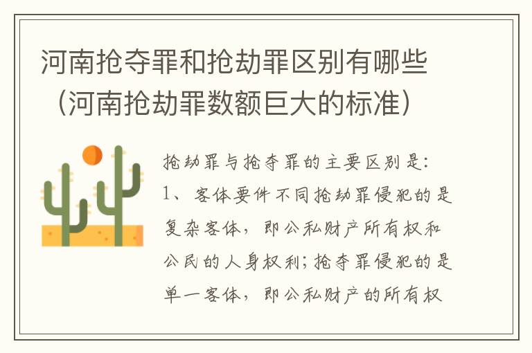 河南抢夺罪和抢劫罪区别有哪些（河南抢劫罪数额巨大的标准）