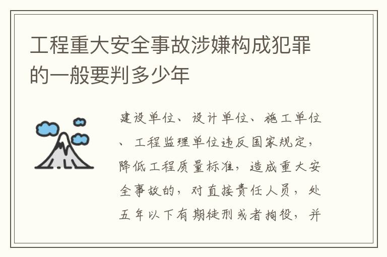 工程重大安全事故涉嫌构成犯罪的一般要判多少年