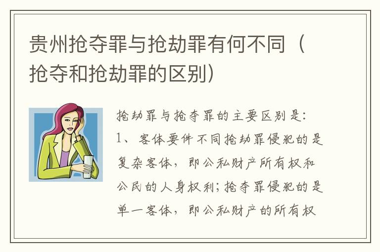 贵州抢夺罪与抢劫罪有何不同（抢夺和抢劫罪的区别）