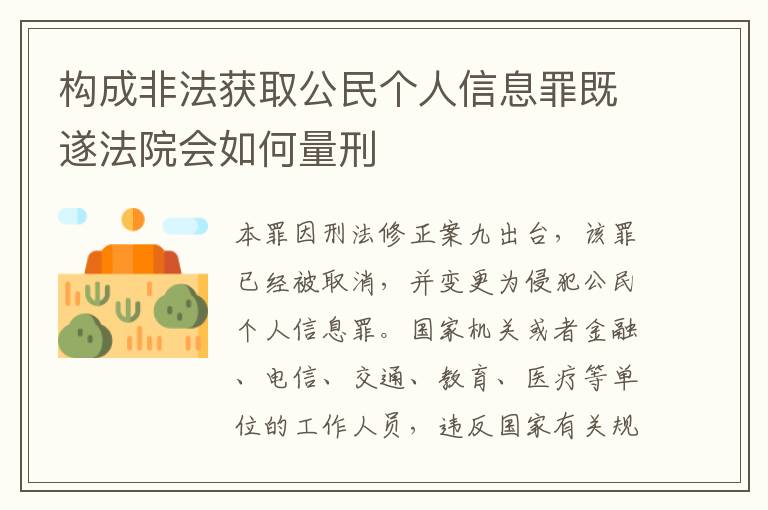 构成非法获取公民个人信息罪既遂法院会如何量刑