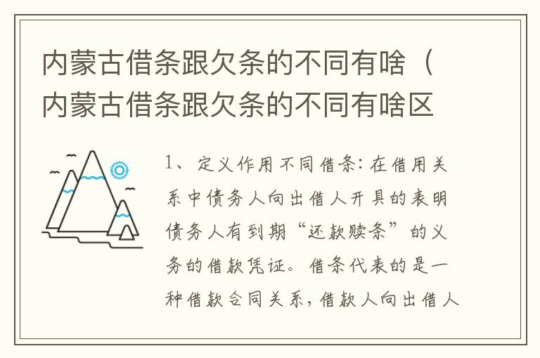 内蒙古借条跟欠条的不同有啥（内蒙古借条跟欠条的不同有啥区别呢）