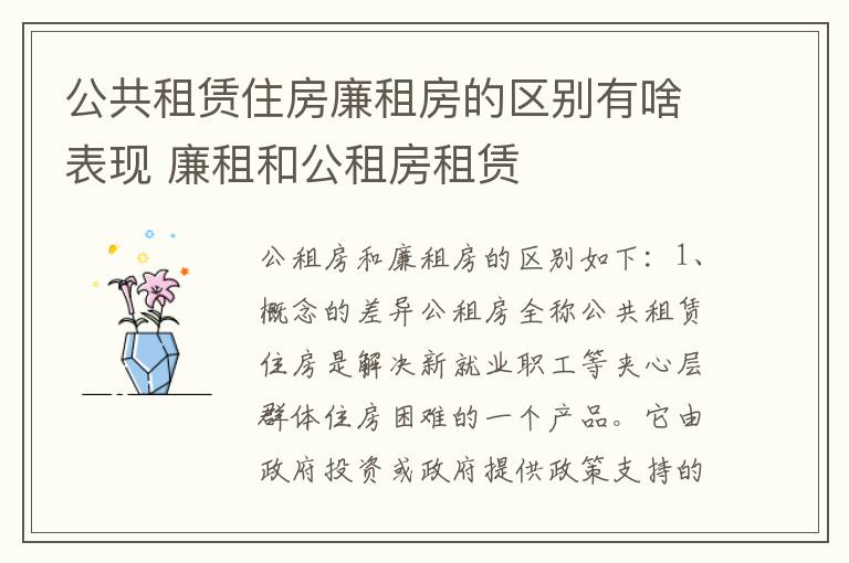 公共租赁住房廉租房的区别有啥表现 廉租和公租房租赁