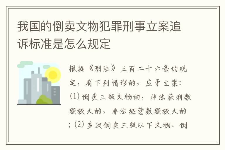我国的倒卖文物犯罪刑事立案追诉标准是怎么规定