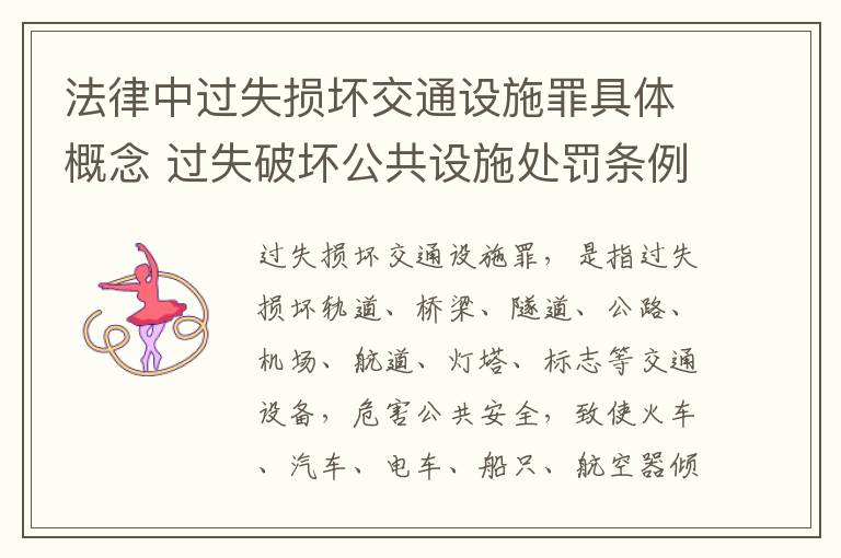 法律中过失损坏交通设施罪具体概念 过失破坏公共设施处罚条例